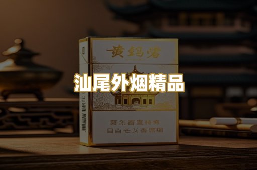 汕尾外烟精品