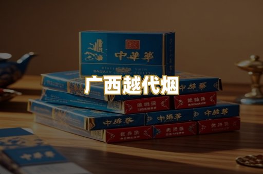 广西越代烟