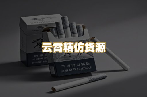 云霄精仿货源